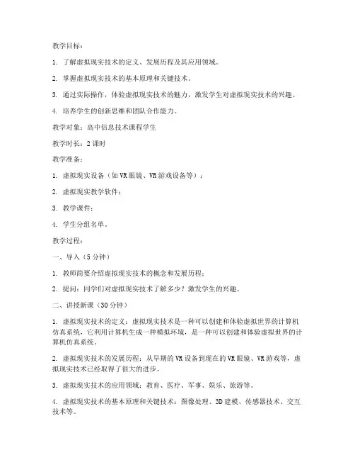 虚拟现实讲课教案模板范文