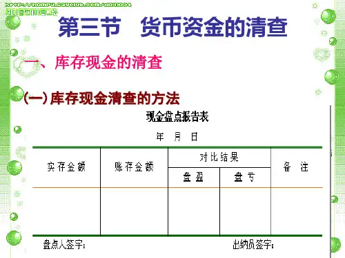 货币资金的清查