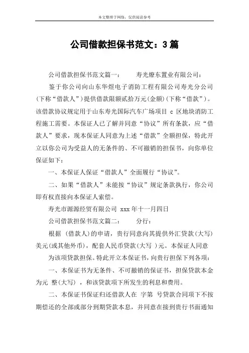 公司借款担保书范文：3篇
