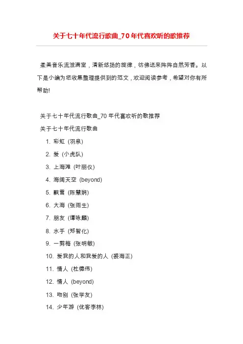关于七十年代流行歌曲_70年代喜欢听的歌推荐