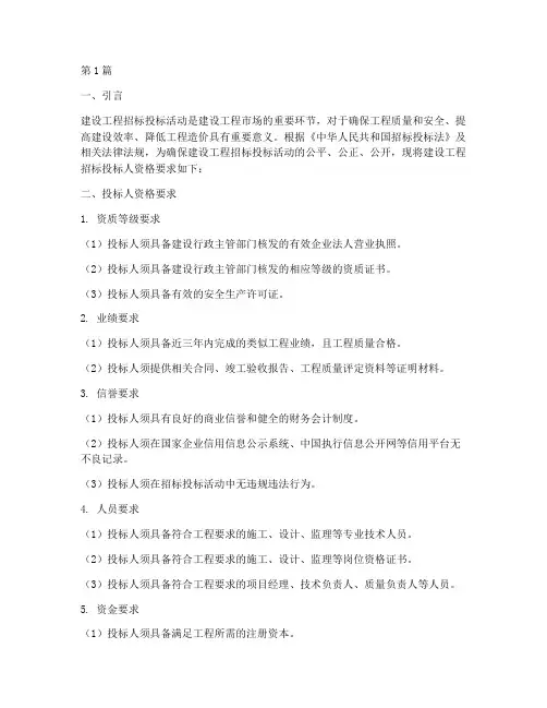 建设工程招标投标人资格(3篇)