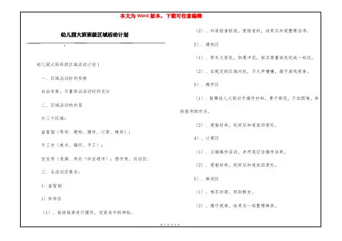 幼儿园大班班级区域活动计划