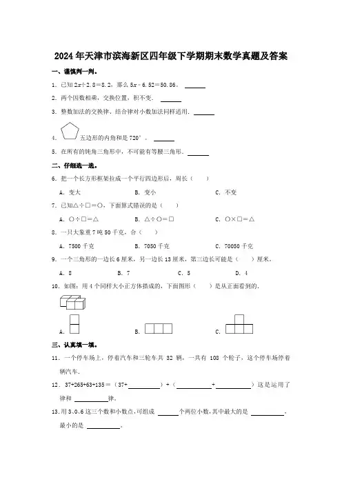 2024年天津市滨海新区四年级下学期期末数学真题及答案