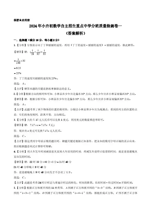(小升初分班)2024年小升初数学自主招生重点中学分班质量检测卷一(答案解析)(人教版)