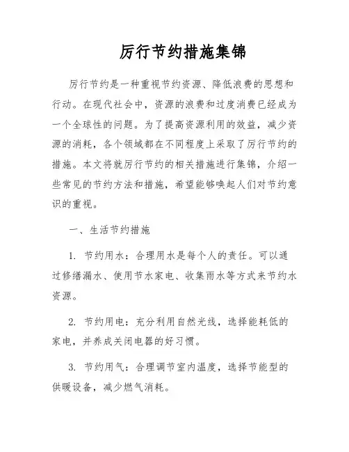 厉行节约措施集锦