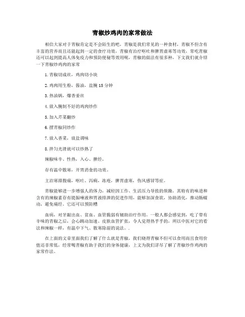 青椒炒鸡肉的家常做法