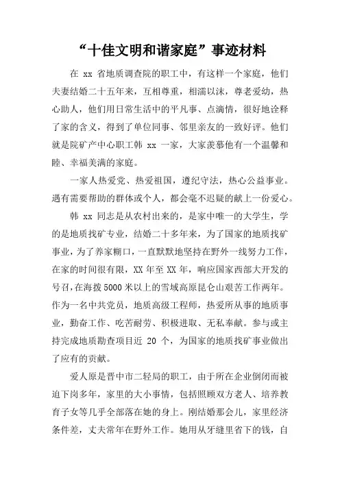 “十佳文明和谐家庭”事迹材料