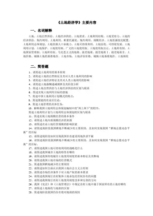 土地经济学重点内容