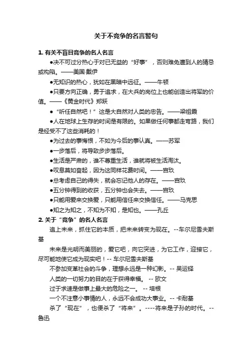 关于不竞争的名言警句