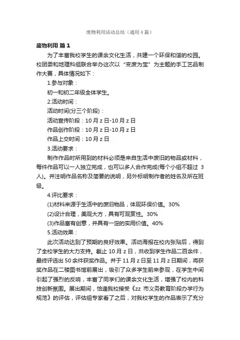 废物利用活动总结（通用4篇）