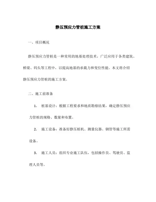 静压预应力管桩施工方案