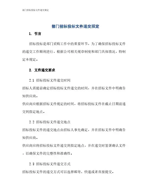 部门招标投标文件递交规定