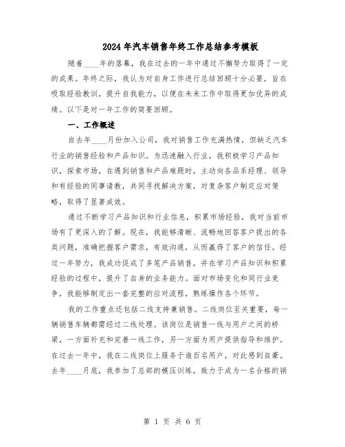 2024年汽车销售年终工作总结参考模板（3篇）