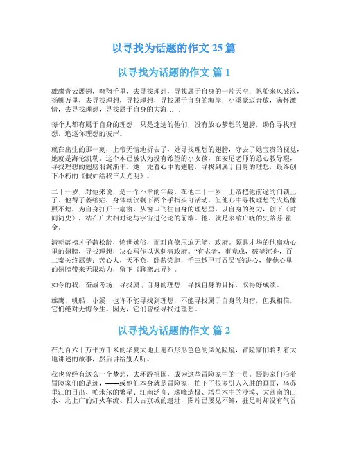 以寻找为话题的作文25篇