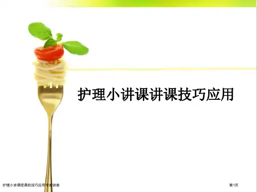 护理小讲课授课的技巧应用专家讲座