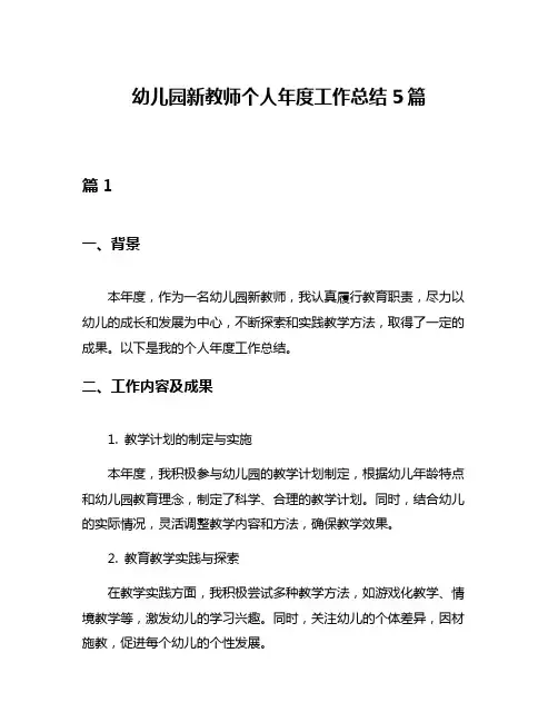 幼儿园新教师个人年度工作总结5篇
