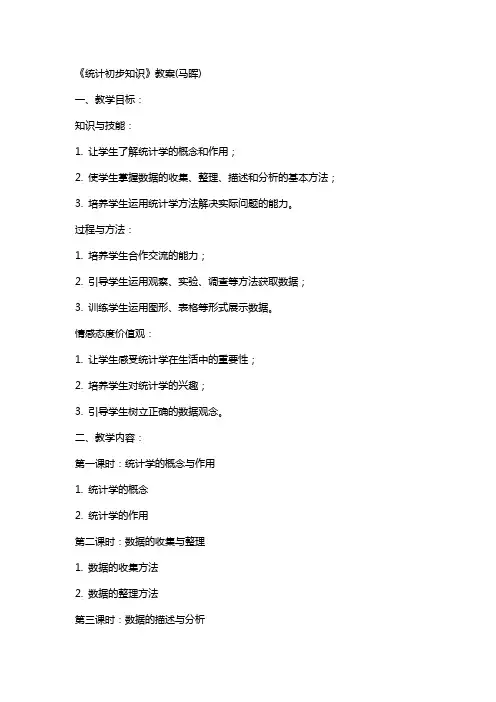 《统计初步知识》教案(马晖)