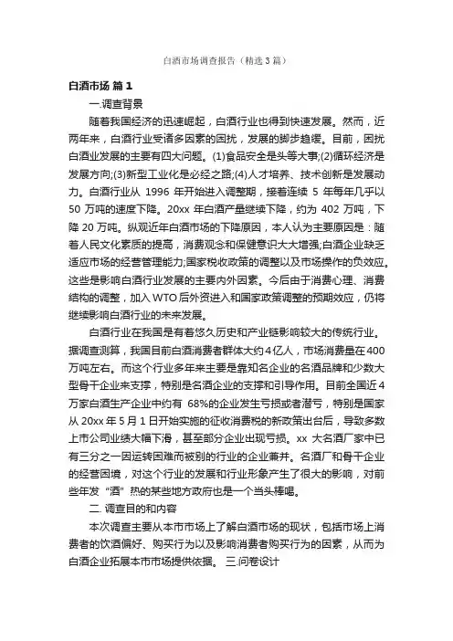 白酒市场调查报告（精选3篇）