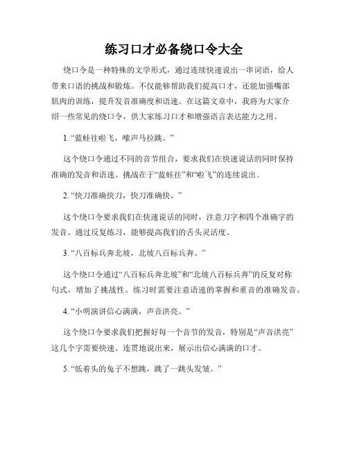 练习口才必备绕口令大全