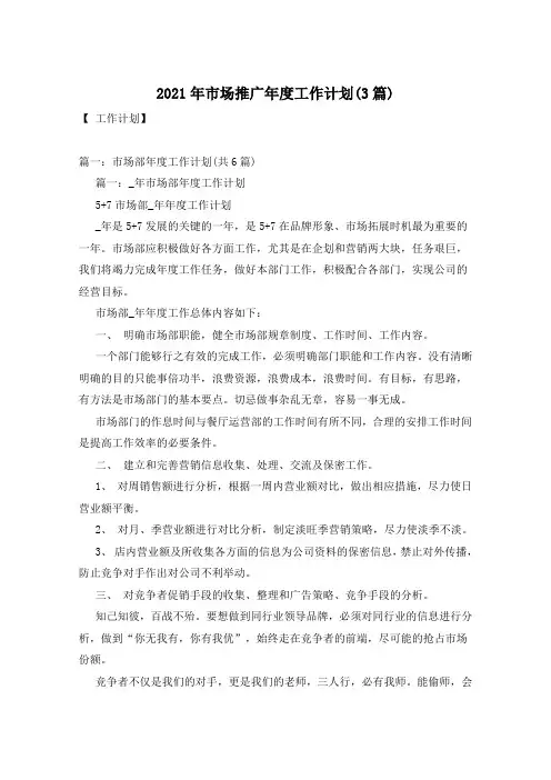 2021年市场推广年度工作计划(3篇)