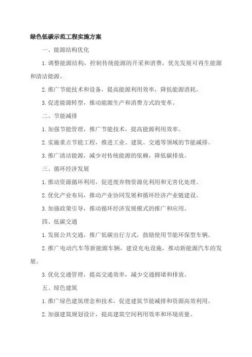 绿色低碳示范工程实施方案