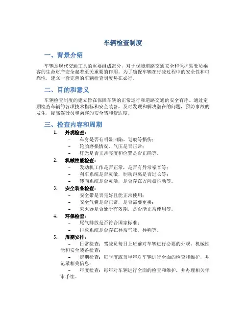 车辆检查制度