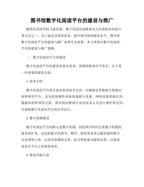 图书馆数字化阅读平台的建设与推广