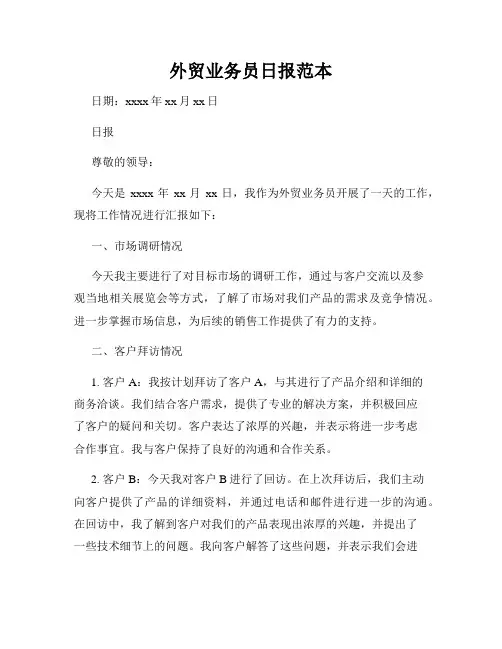 外贸业务员日报范本