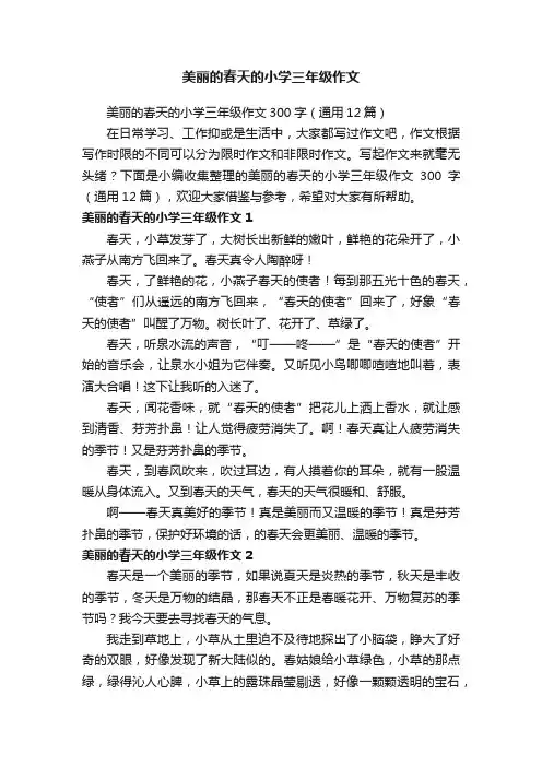 美丽的春天的小学三年级作文300字（通用12篇）