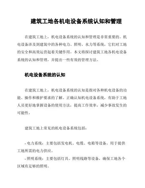 建筑工地各机电设备系统认知和管理