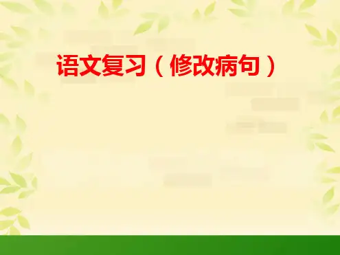 六年级下册语文课件-复习专项修改病句全国通用共23张PPT