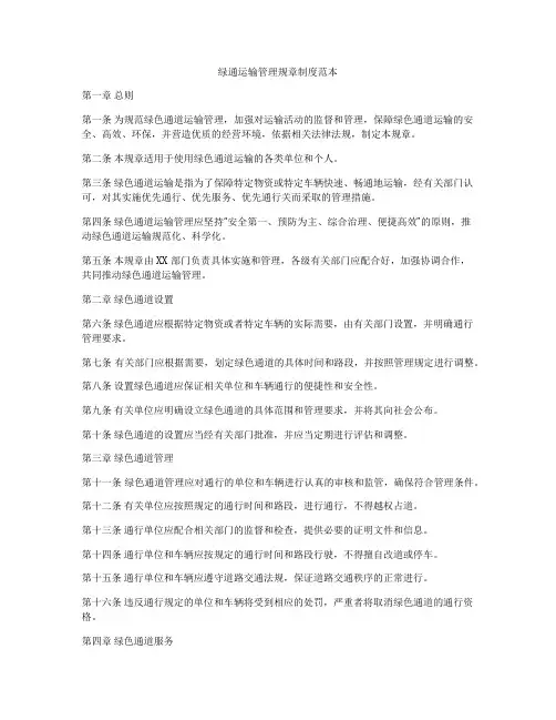 绿通运输管理规章制度范本