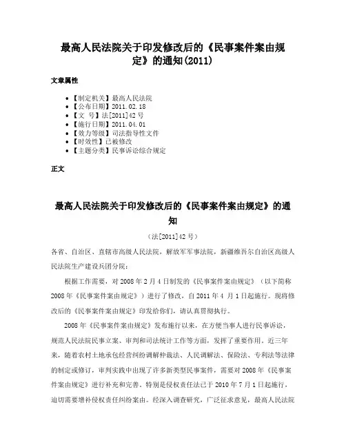 最高人民法院关于印发修改后的《民事案件案由规定》的通知(2011)