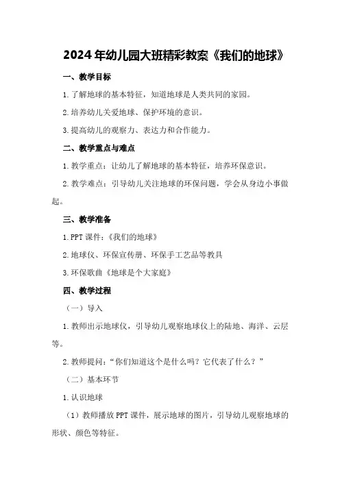 2024年幼儿园大班精彩教案《我们的地球》