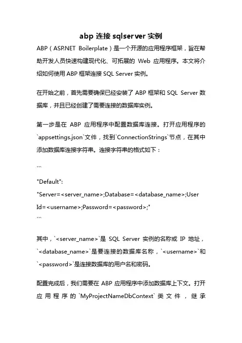abp 连接sqlserver实例
