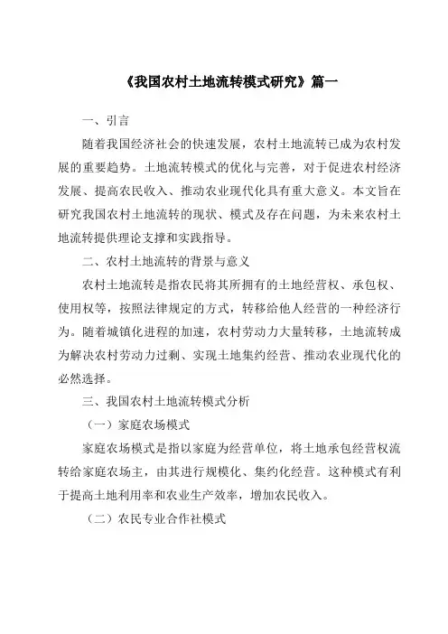 《2024年我国农村土地流转模式研究》范文