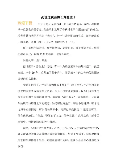 处世达观而得长寿的庄子