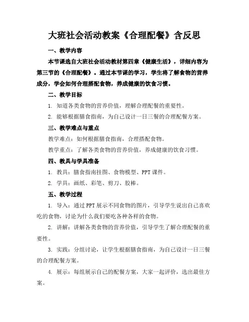 大班社会活动教案《合理配餐》含反思