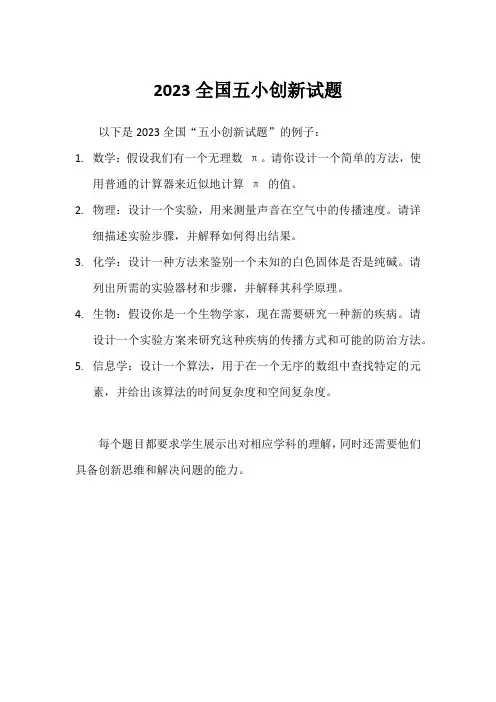 2023全国五小创新试题