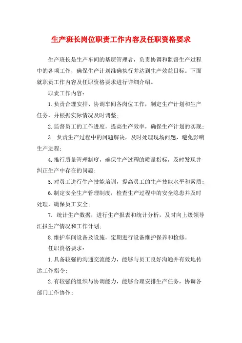 生产班长岗位职责工作内容及任职资格要求