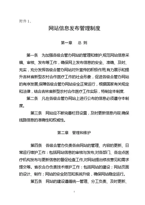 网站信息发布管理制度(网络原始)
