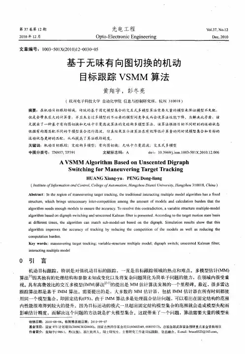 基于无味有向图切换的机动目标跟踪VSMM算法