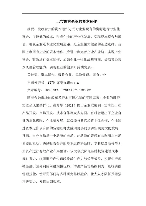上市国有企业的资本运作