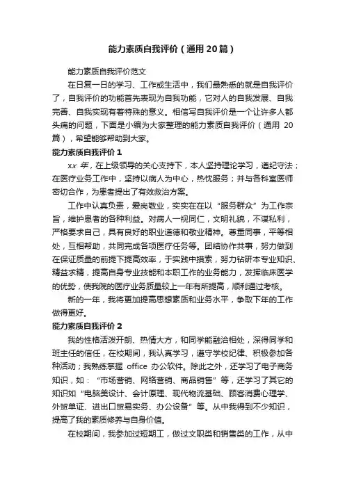 能力素质自我评价（通用20篇）