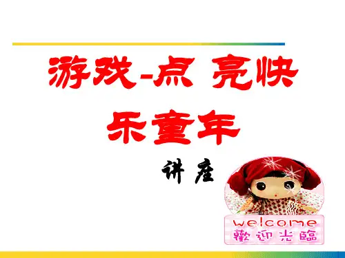 游戏点亮快乐童年2018.1