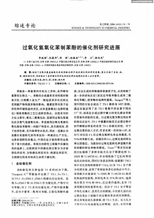 过氧化氢氧化苯制苯酚的催化剂研究进展