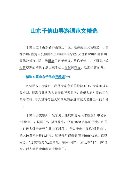 山东千佛山导游词范文精选