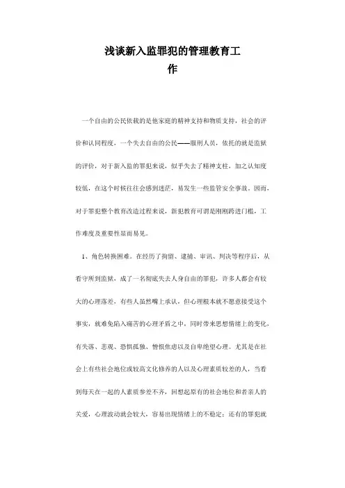 浅谈新入监罪犯的管理教育工作