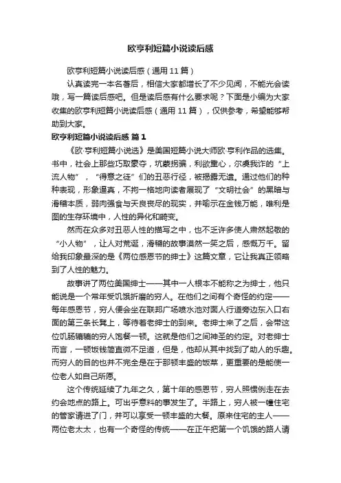 欧亨利短篇小说读后感（通用11篇）