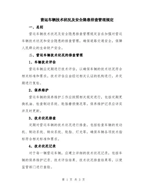 营运车辆技术状况及安全隐患排查管理规定